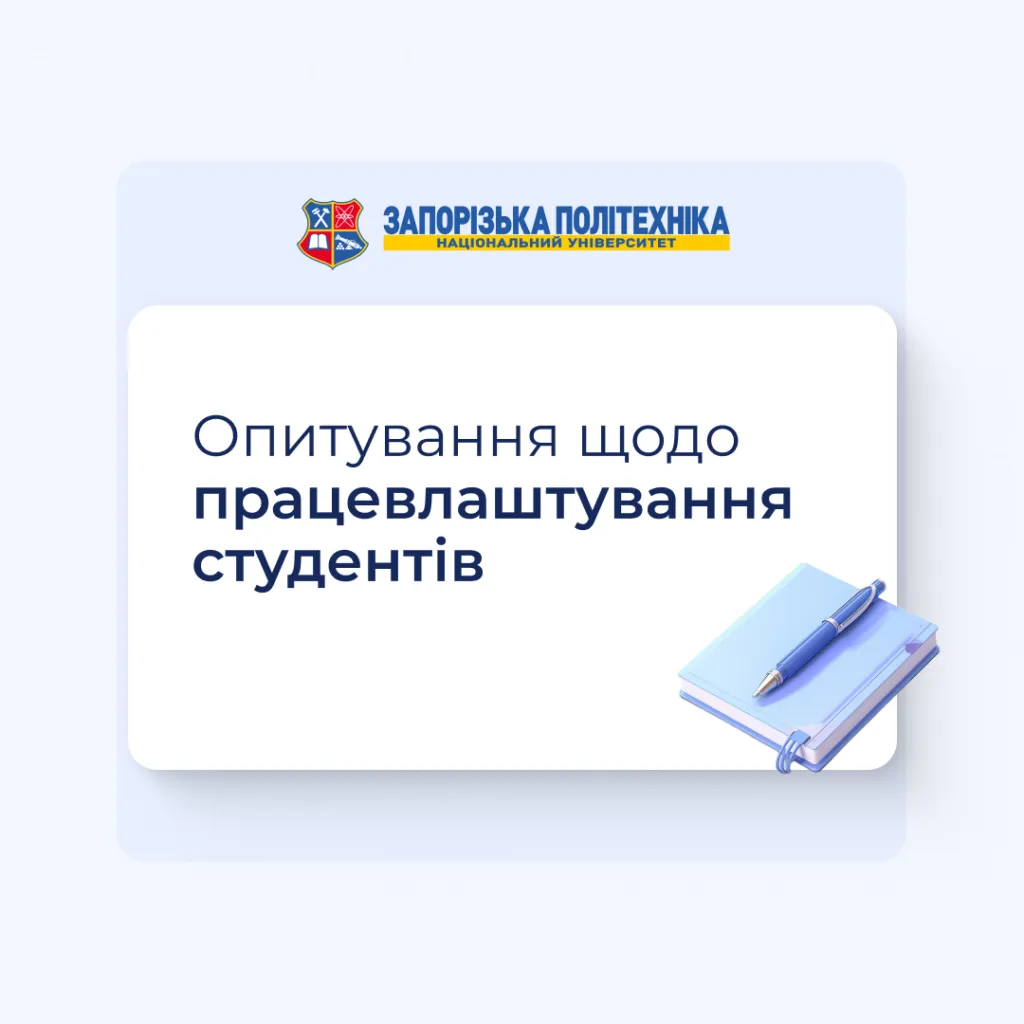 Опитування щодо працевлаштування студентів