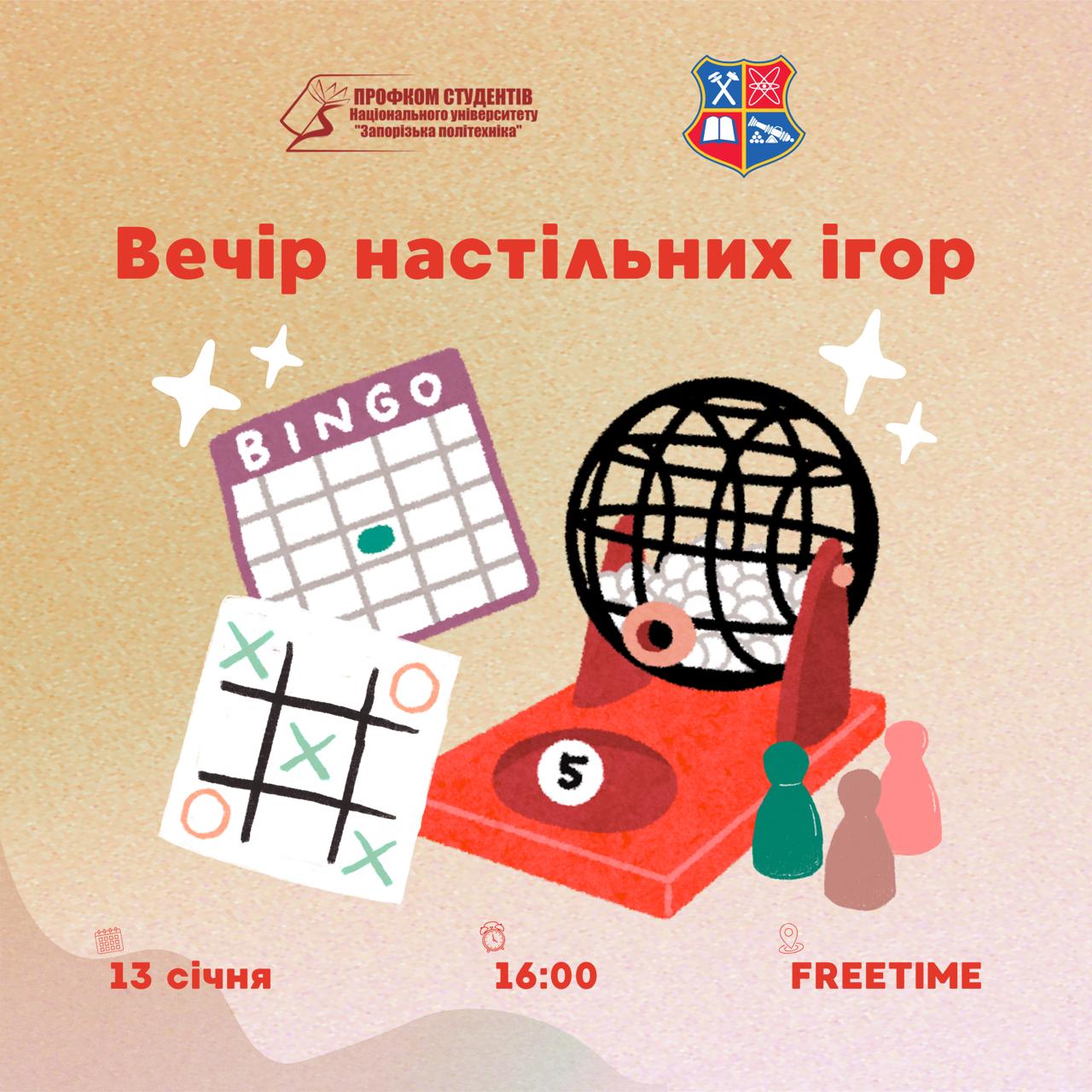 Вечір настільних ігор