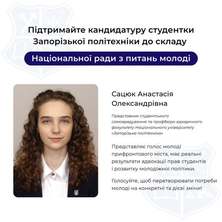Кандидатуру студентки НУ «Запорізька політехніка» подали до складу Національної ради з питань молоді при КМУ
