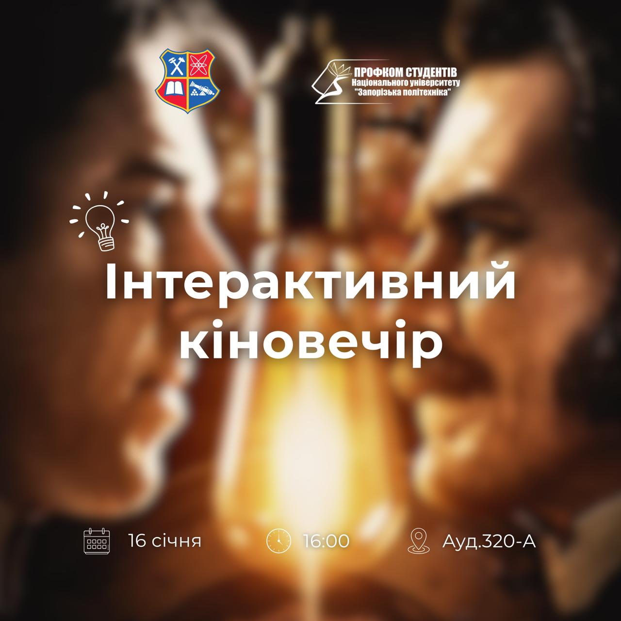 Інтерактивний кіновечір в Запорізькій політехніці
