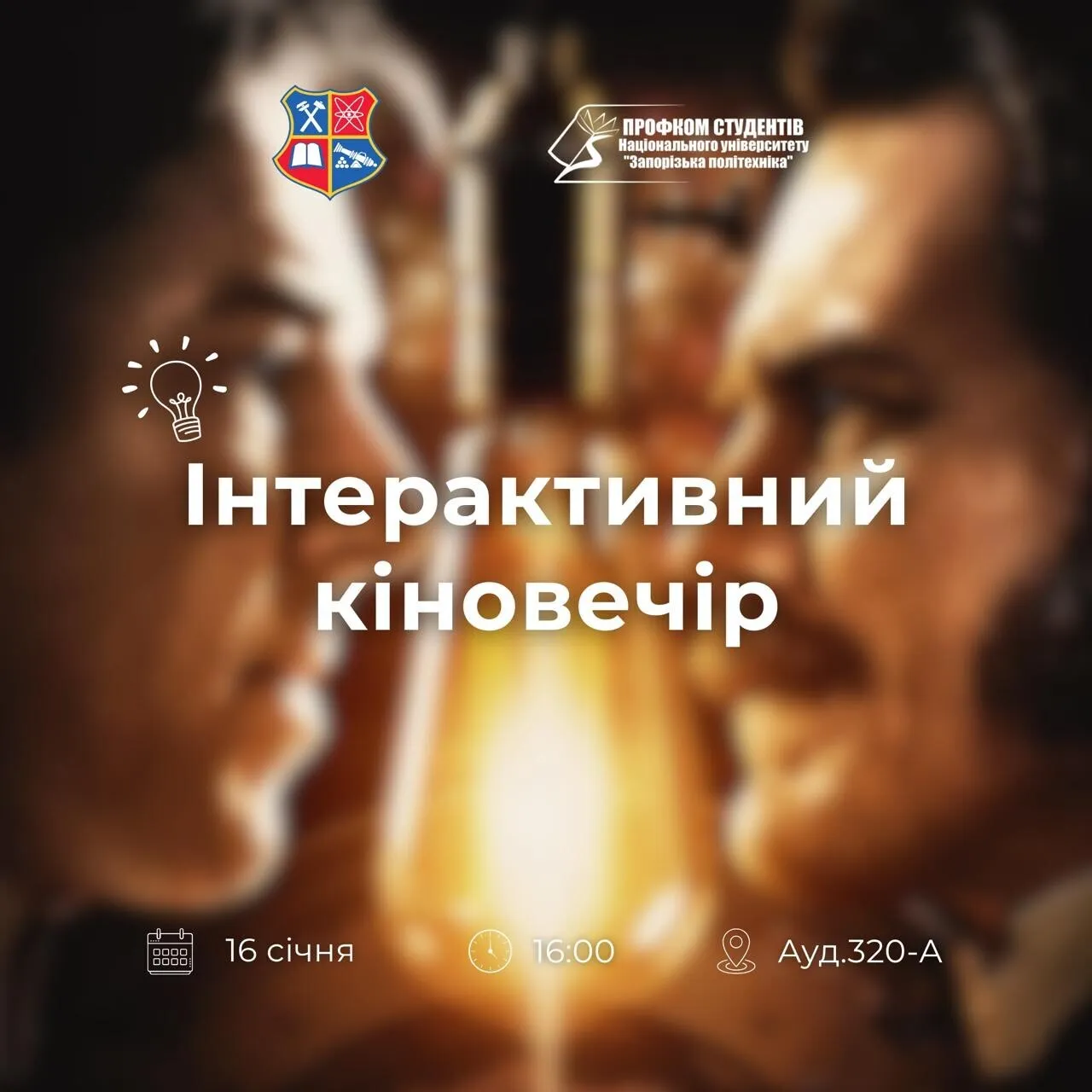 Інтерактивний кіновечір в Запорізькій політехніці