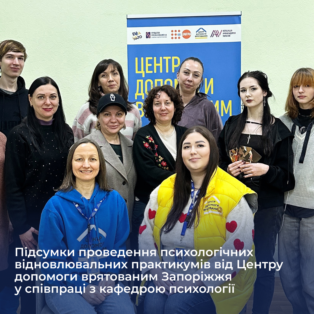 Підсумки проведення психологічних відновлювальних практикумів від Центру допомоги врятованим Запоріжжя у співпраці з кафедрою психології