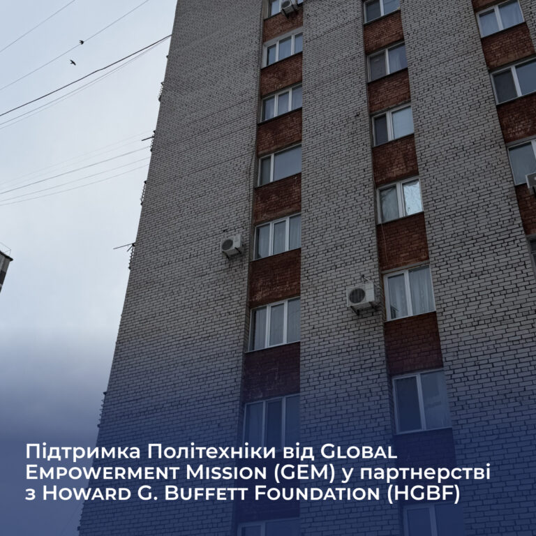 Підтримка Політехніки від Global Empowerment Mission (GEM) у партнерстві з Howard G. Buffett Foundation (HGBF)