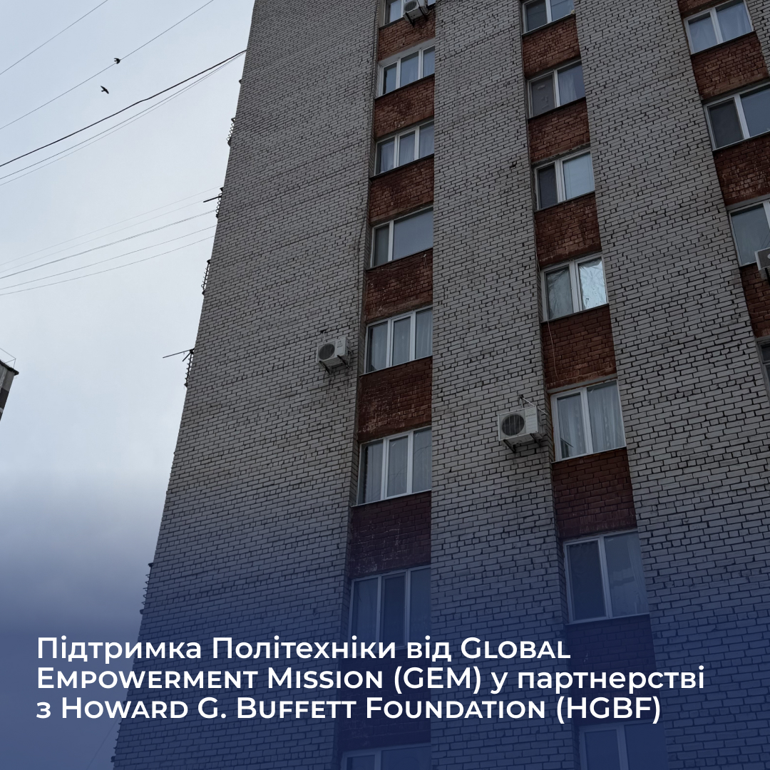 Підтримка Політехніки від Global Empowerment Mission (GEM) у партнерстві з Howard G. Buffett Foundation (HGBF)