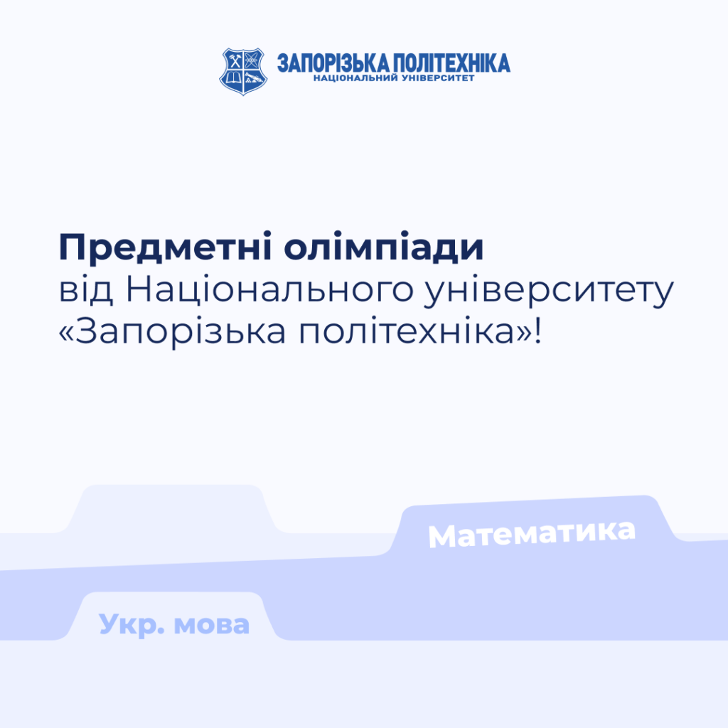 Предметні олімпіади від Національного університету «Запорізька політехніка»!