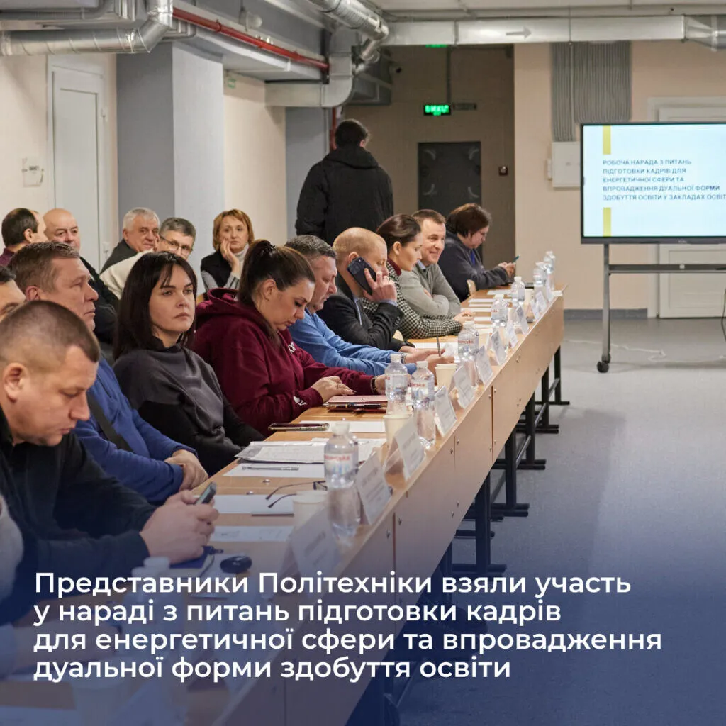 Представники Політехніки взяли участь у нараді з питань підготовки кадрів для енергетичної сфери та впровадження дуальної форми здобуття освіти