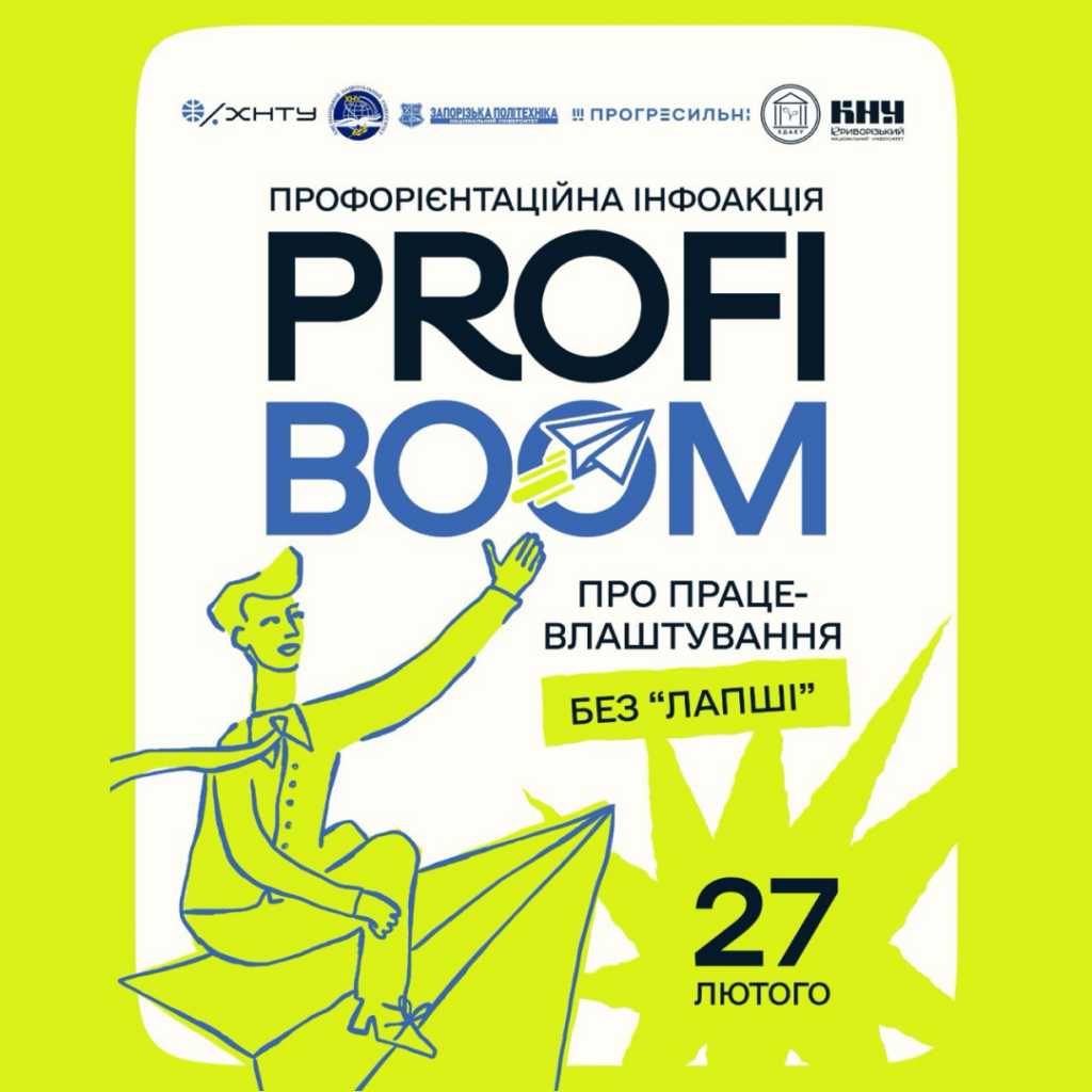 PROFIBOOM 2026: Про працевлаштування «без лапші»