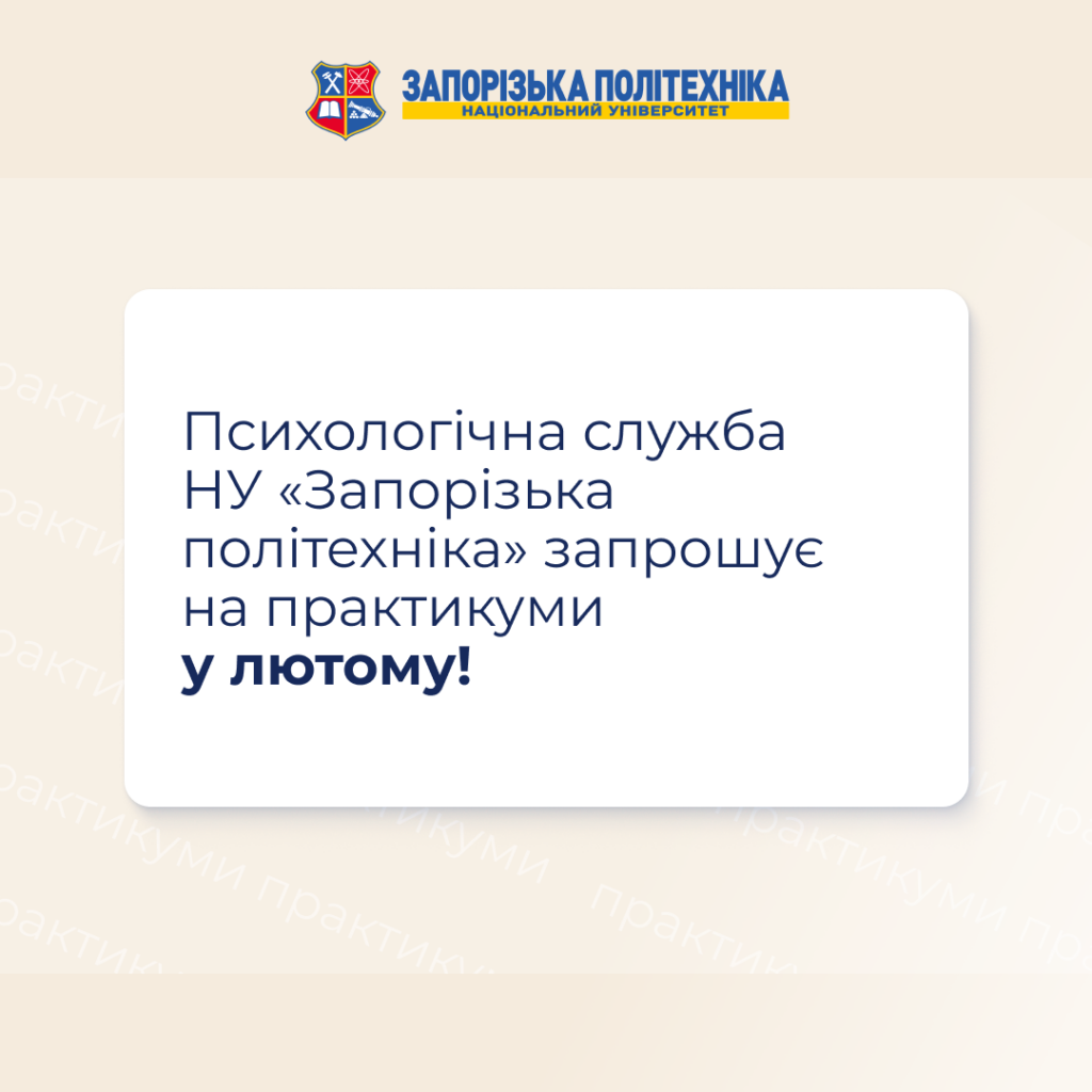 Психологічна служба НУ «Запорізька політехніка» запрошує на практикуми у лютому!
