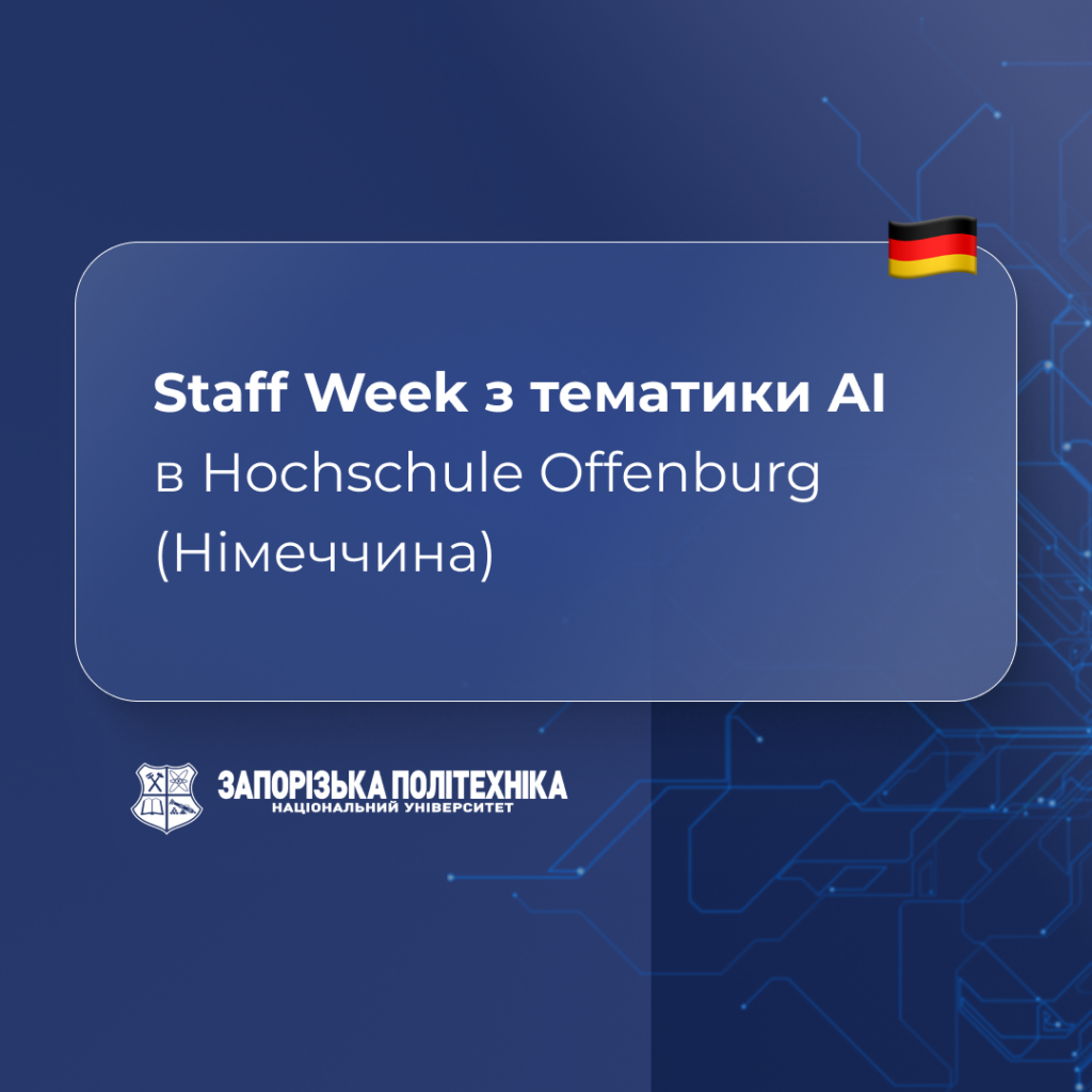 Staff Week з тематики AI в Hochschule Offenburg (Німеччина)