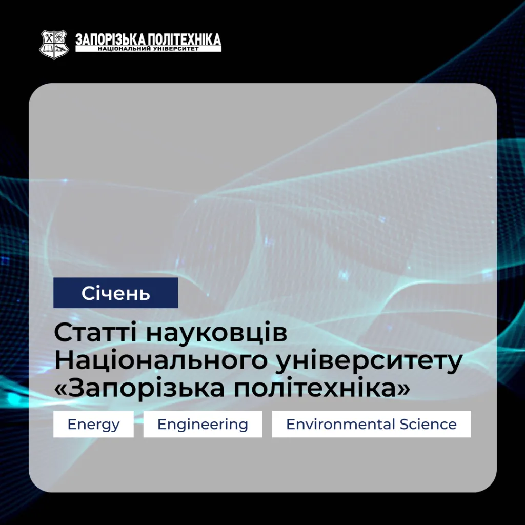 Статті науковців Запорізької політехніки — Січень