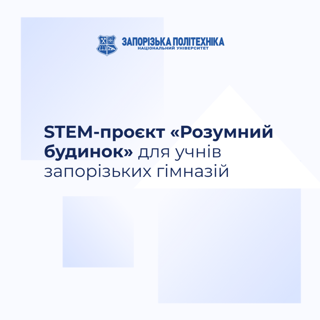 STEM project "Smart House" for students of Zaporizhia gymnasiums