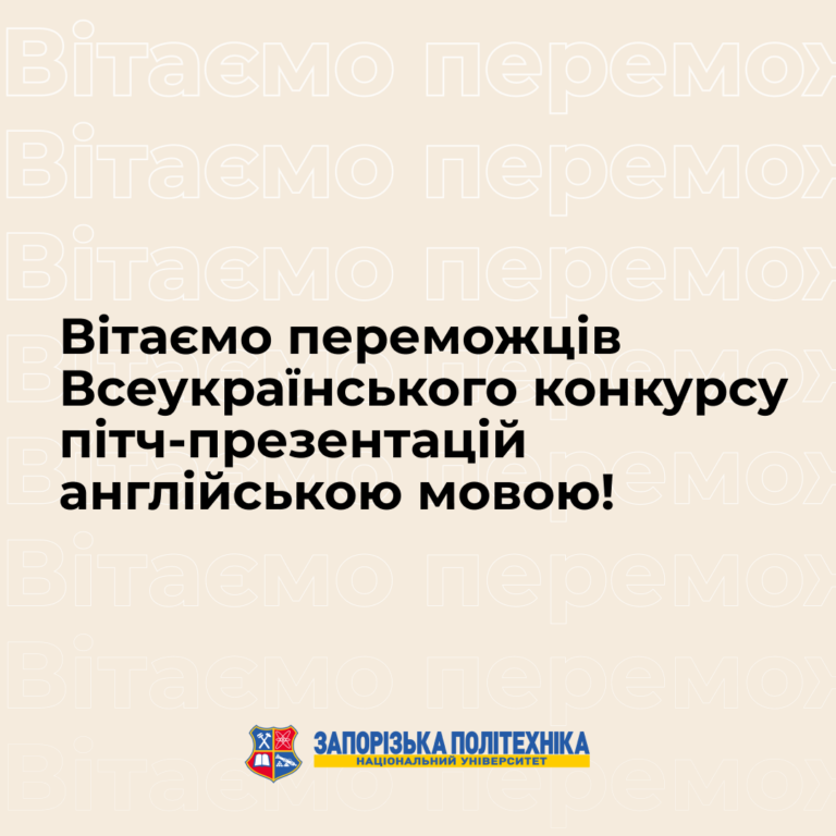 Вітаємо переможців Всеукраїнського конкурсу пітч-презентацій англійською мовою!