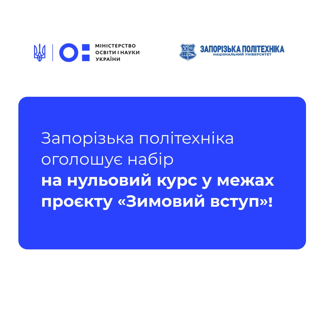 Zaporizhzhia Polytechnic University announces enrollment for the zero course within the framework of the «Winter Admission» project!