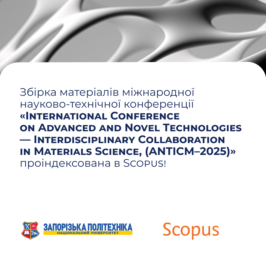 Збірка матеріалів міжнародної науково-технічної конференції «International Conference on Advanced and Novel Technologies — Interdisciplinary Collaboration in Materials Science, (ANTICM–2025)» проіндексована в Scopus!
