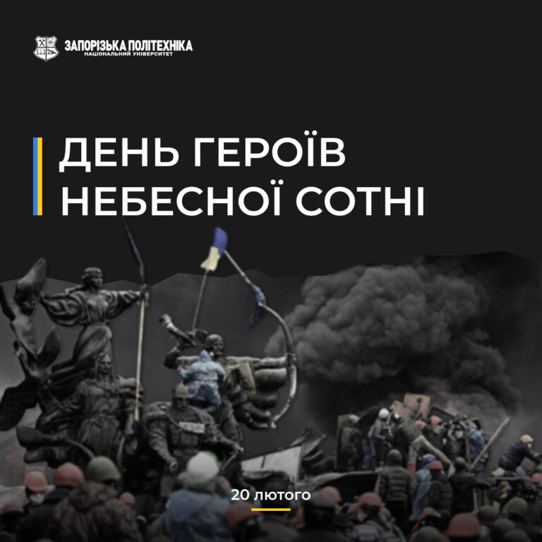 День Героїв Небесної Сотні