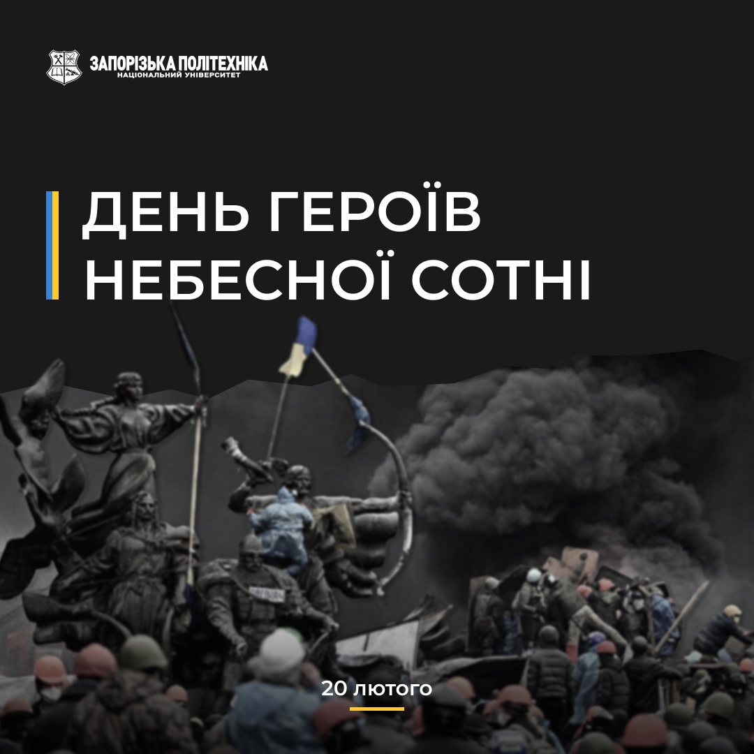 День Героїв Небесної Сотні