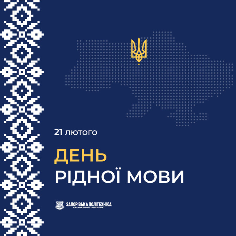 З Міжнародним днем рідної мови!