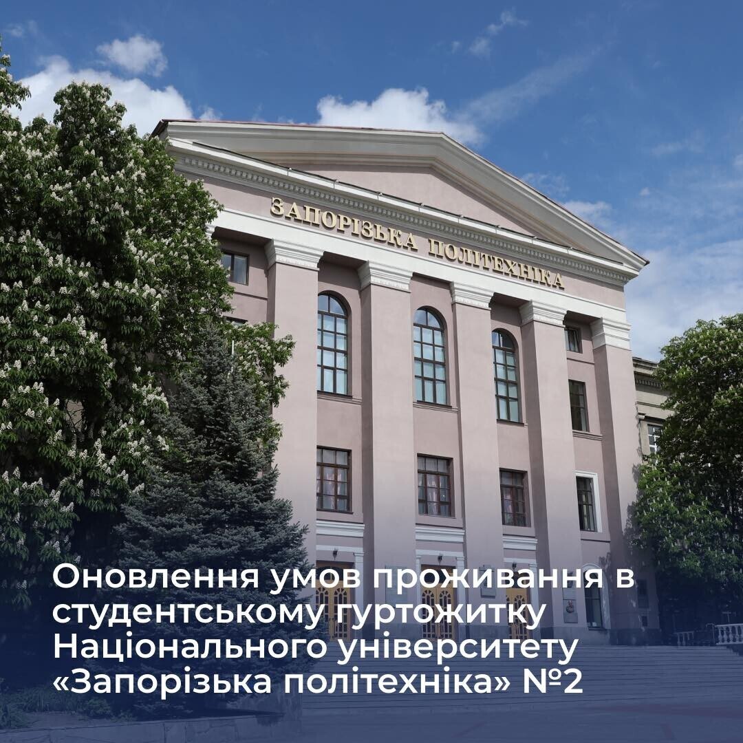 Оновлення умов проживання в студентському гуртожитку Національного університету «Запорізька політехніка» №2