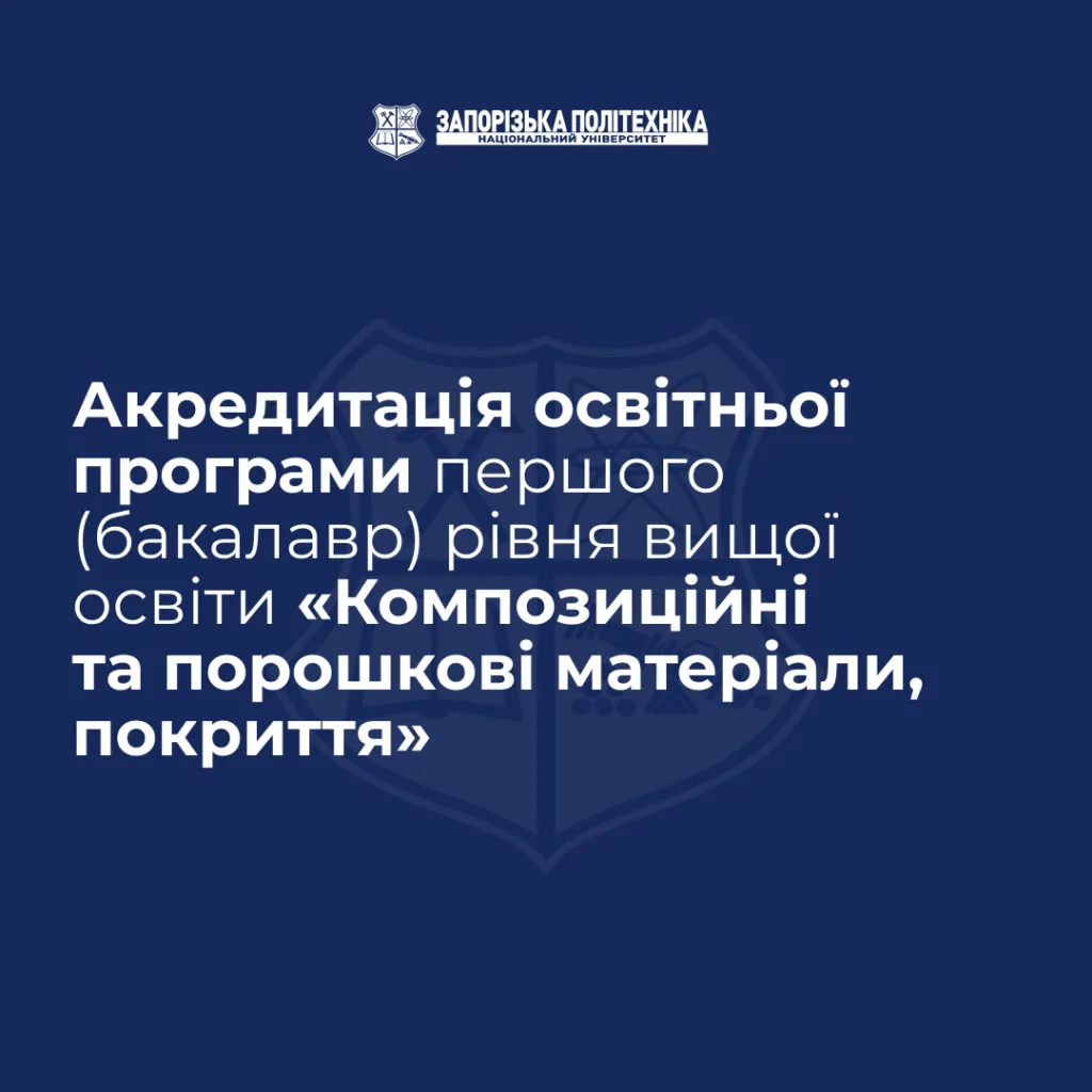 Акредитація освітньої програми першого (бакалавр) рівня вищої освіти «Композиційні та порошкові матеріали, покриття»