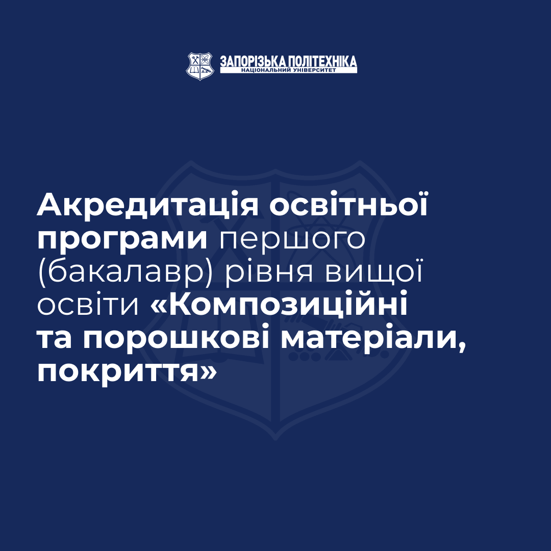 Акредитація освітньої програми першого (бакалавр) рівня вищої освіти «Композиційні та порошкові матеріали, покриття»