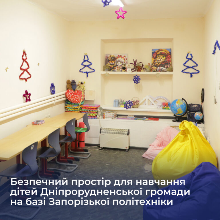 Безпечний простір для навчання дітей Дніпрорудненської громади на базі Запорізької політехніки