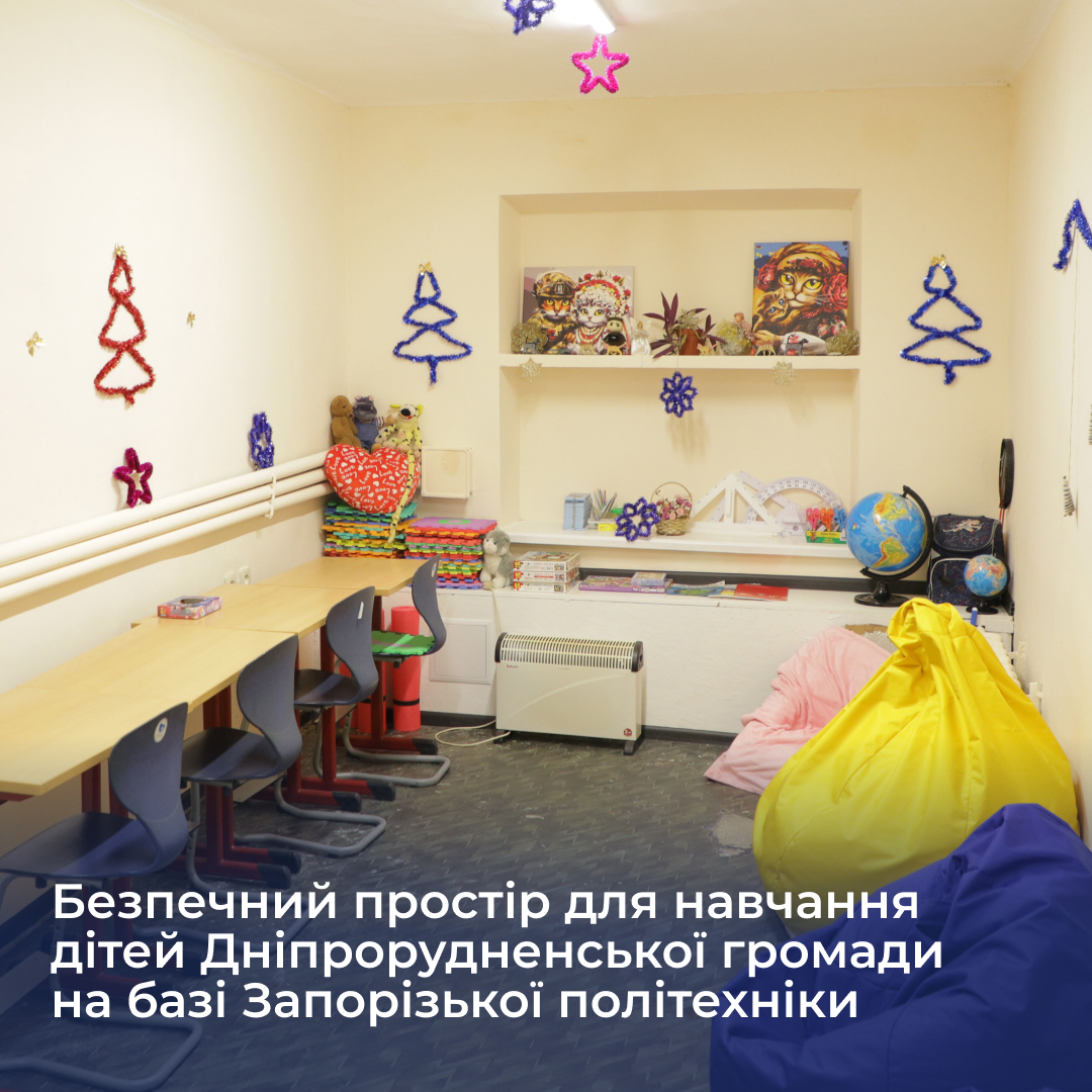 Безпечний простір для навчання дітей Дніпрорудненської громади на базі Запорізької політехніки