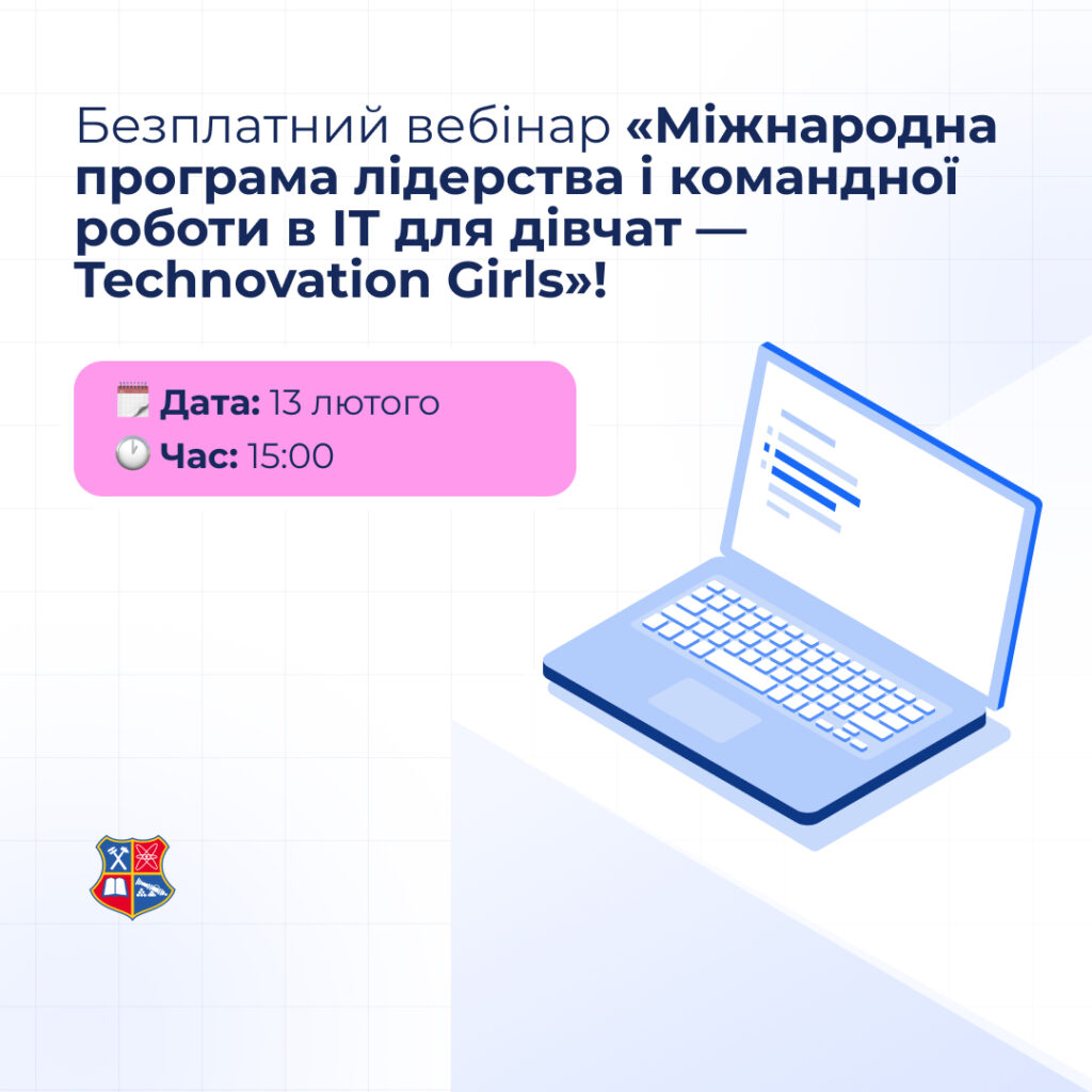 Безплатний вебінар «Міжнародна програма лідерства і командної роботи в ІТ для дівчат — Technovation Girls»!