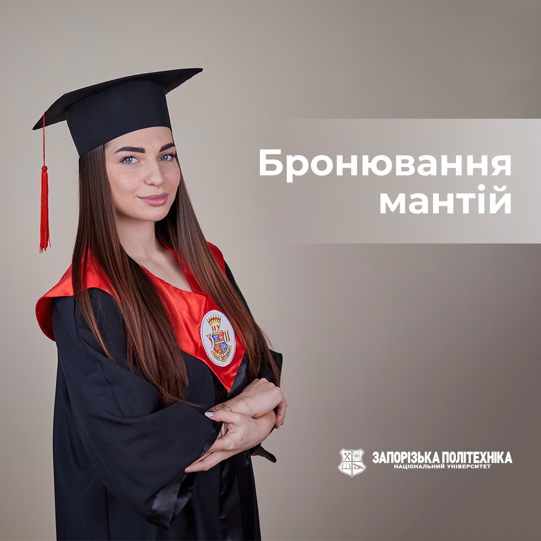 Бронювання мантій