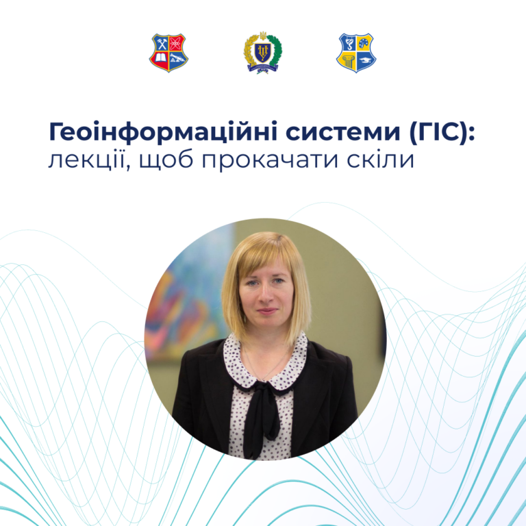 Геоінформаційні системи (ГІС): лекції, щоб прокачати скіли