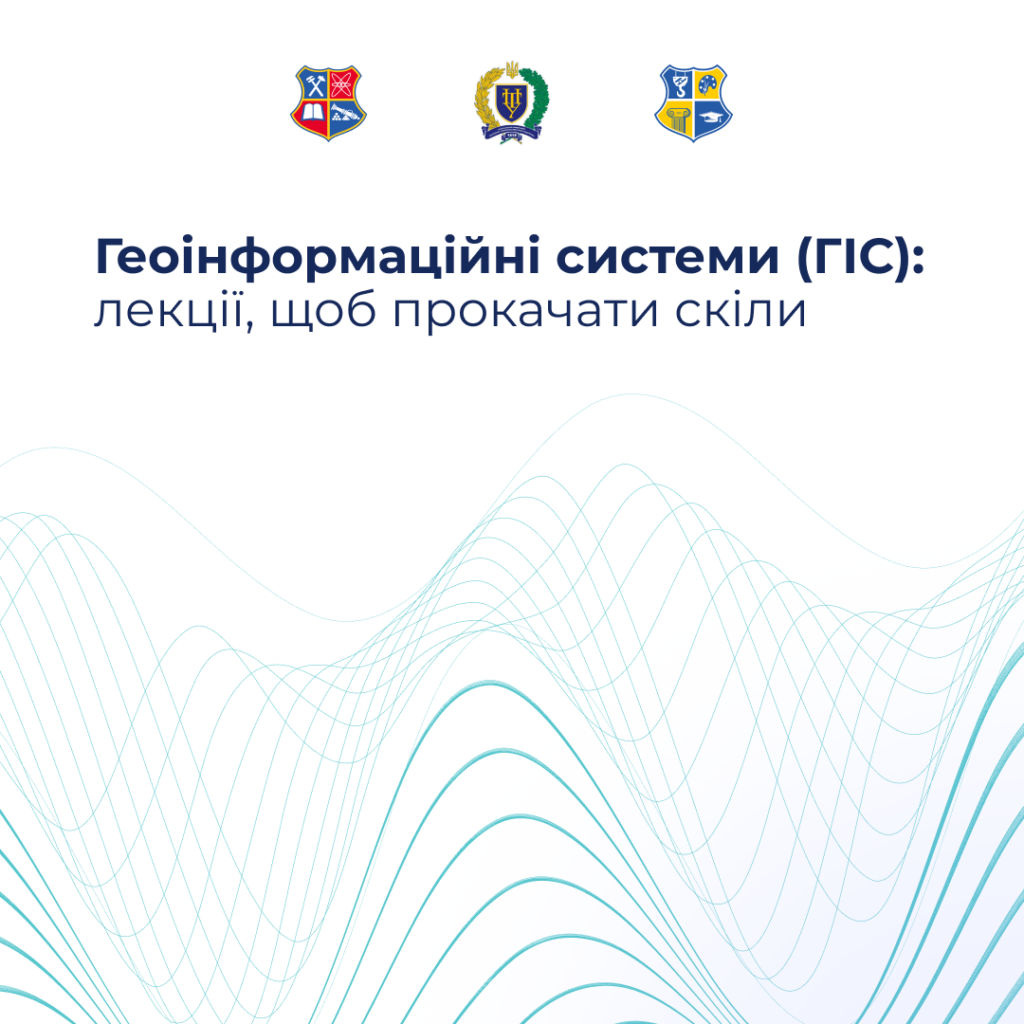 Геоінформаційні системи (ГІС): лекції, щоб прокачати скіли