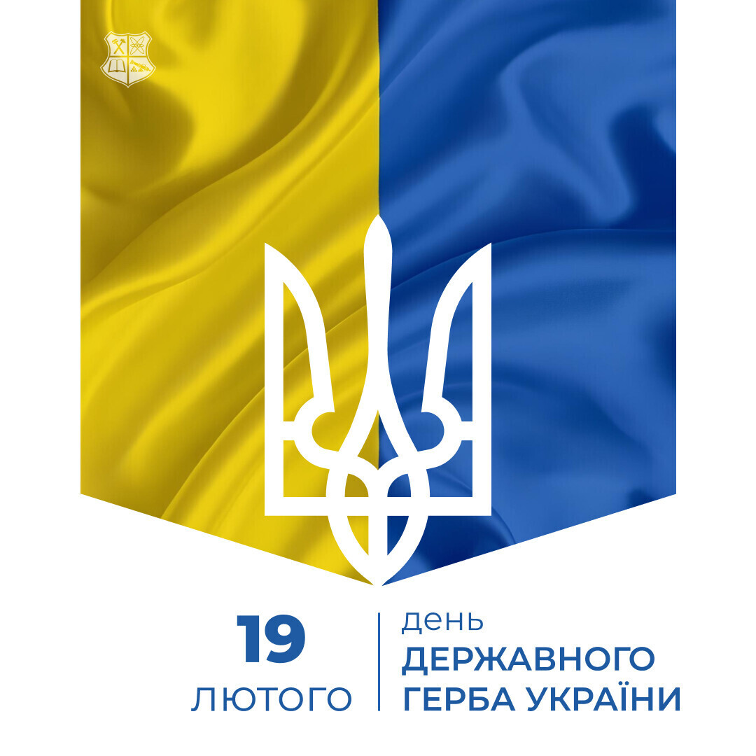 З Днем Державного Герба України!
