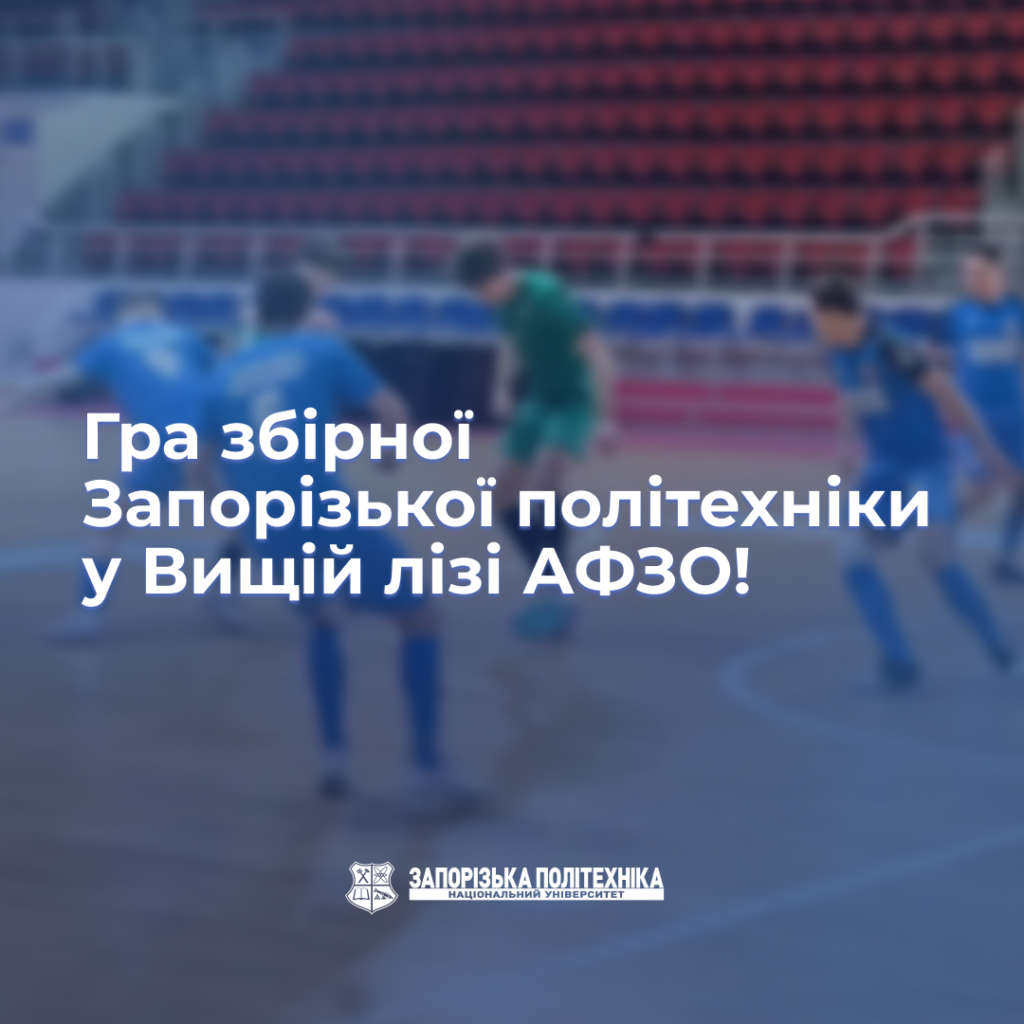 Zaporizhzhia Polytechnic team's game in the AFZO Higher League!