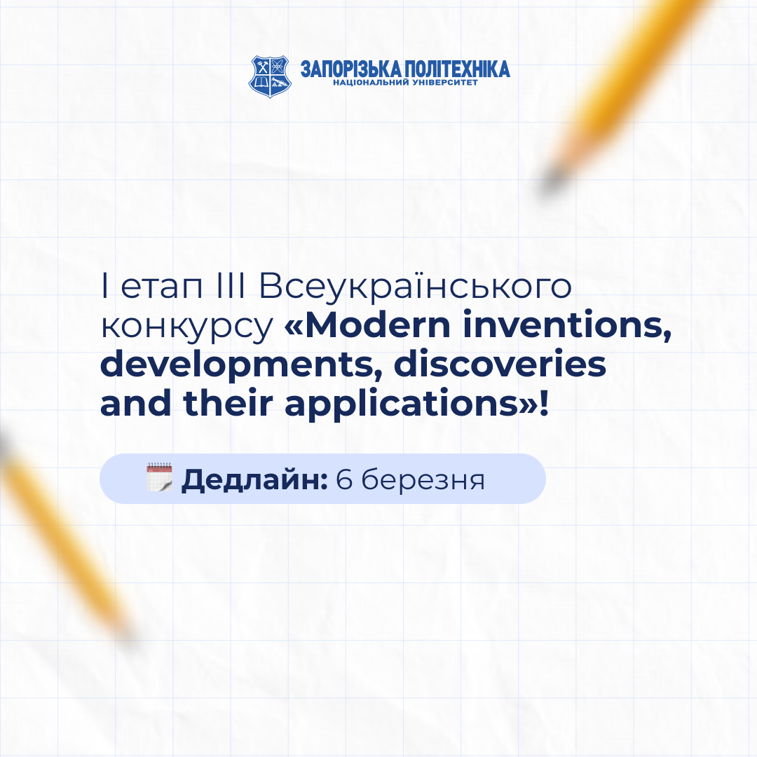 I етап III Всеукраїнського конкурсу «Modern inventions, developments, discoveries and their applications»