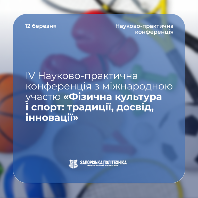 IV Науково-практична конференція з міжнародною участю «Фізична культура і спорт: традиції, досвід, інновації»