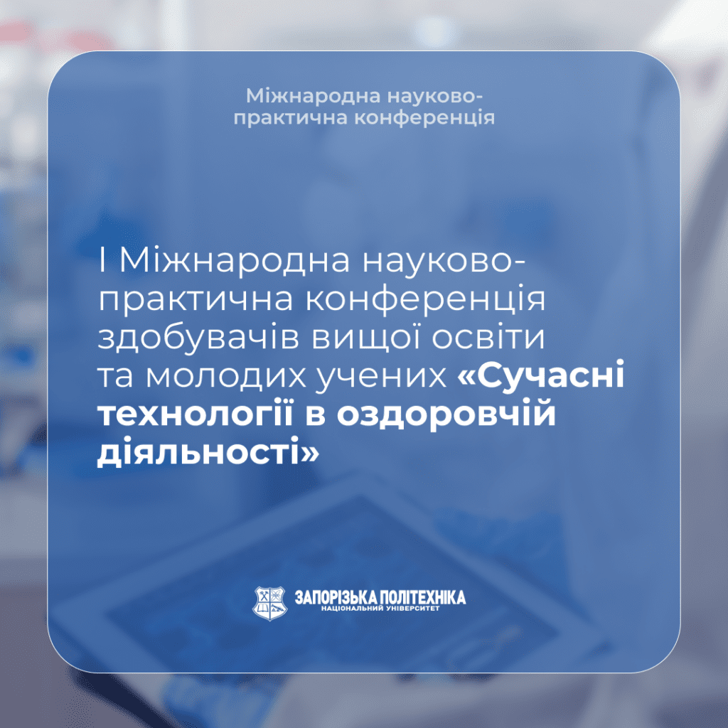І Міжнародна науково-практична конференція здобувачів вищої освіти та молодих учених «Сучасні технології в оздоровчій діяльності»