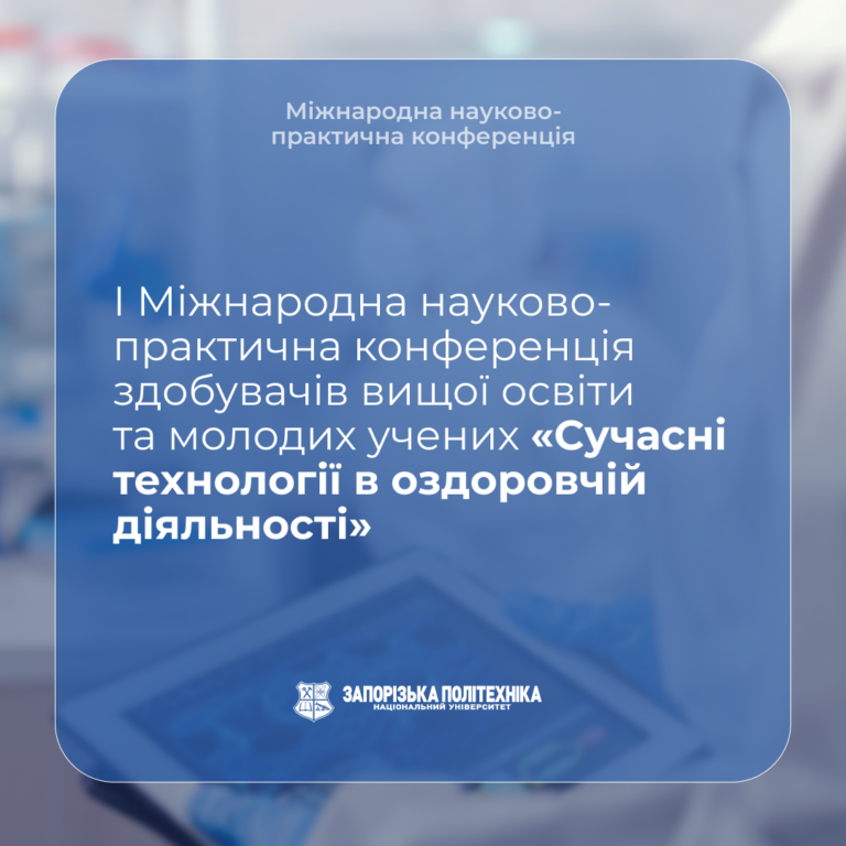 І Міжнародна науково-практична конференція здобувачів вищої освіти та молодих учених «Сучасні технології в оздоровчій діяльності»
