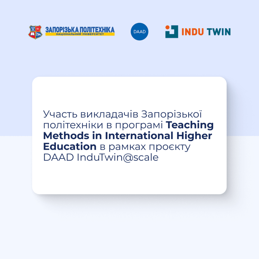 Участь викладачів Запорізької політехніки в програмі Teaching Methods in International Higher Education в межах проєкту DAAD InduTwin@scale