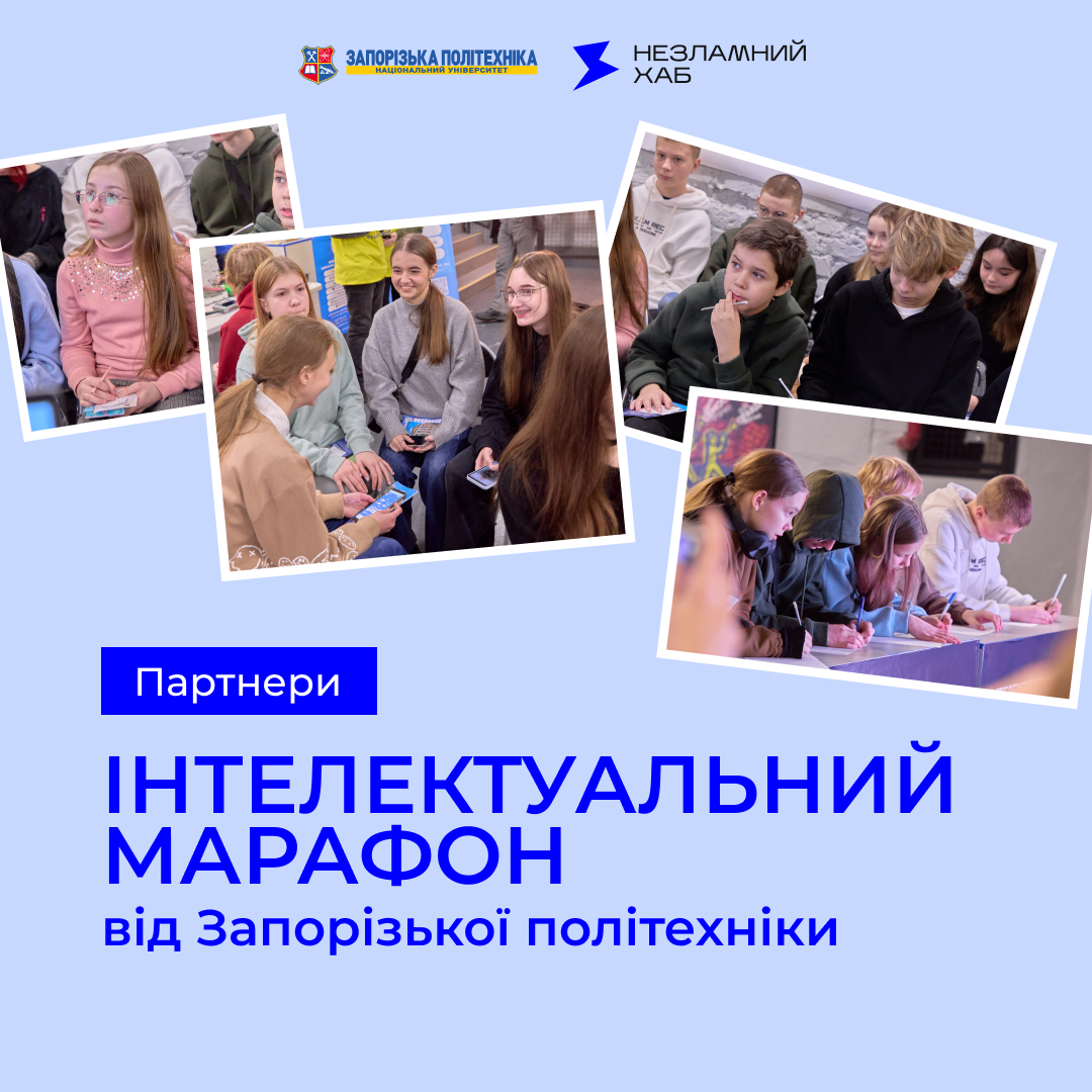 Партнери Інтелектуального марафону від Запорізької політехніки!