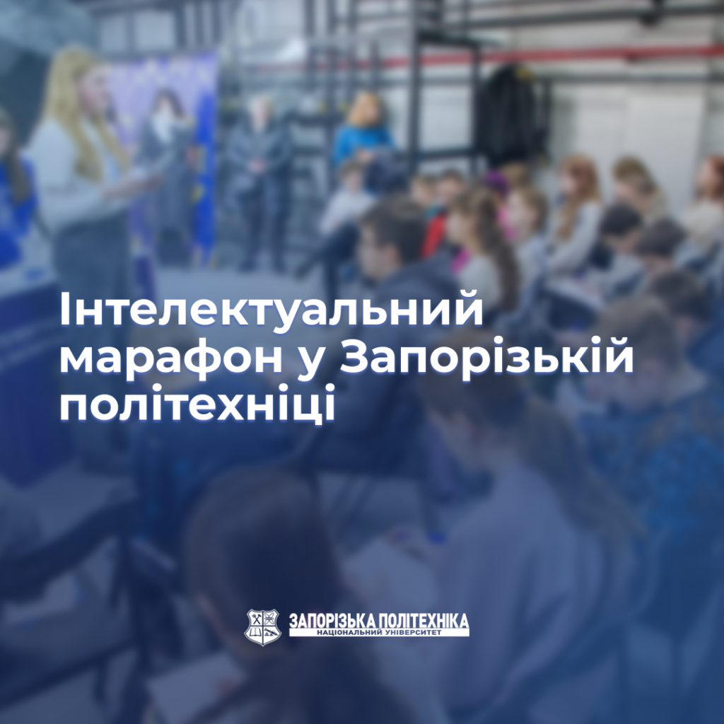 Intellectual marathon at Zaporizhia Polytechnic University