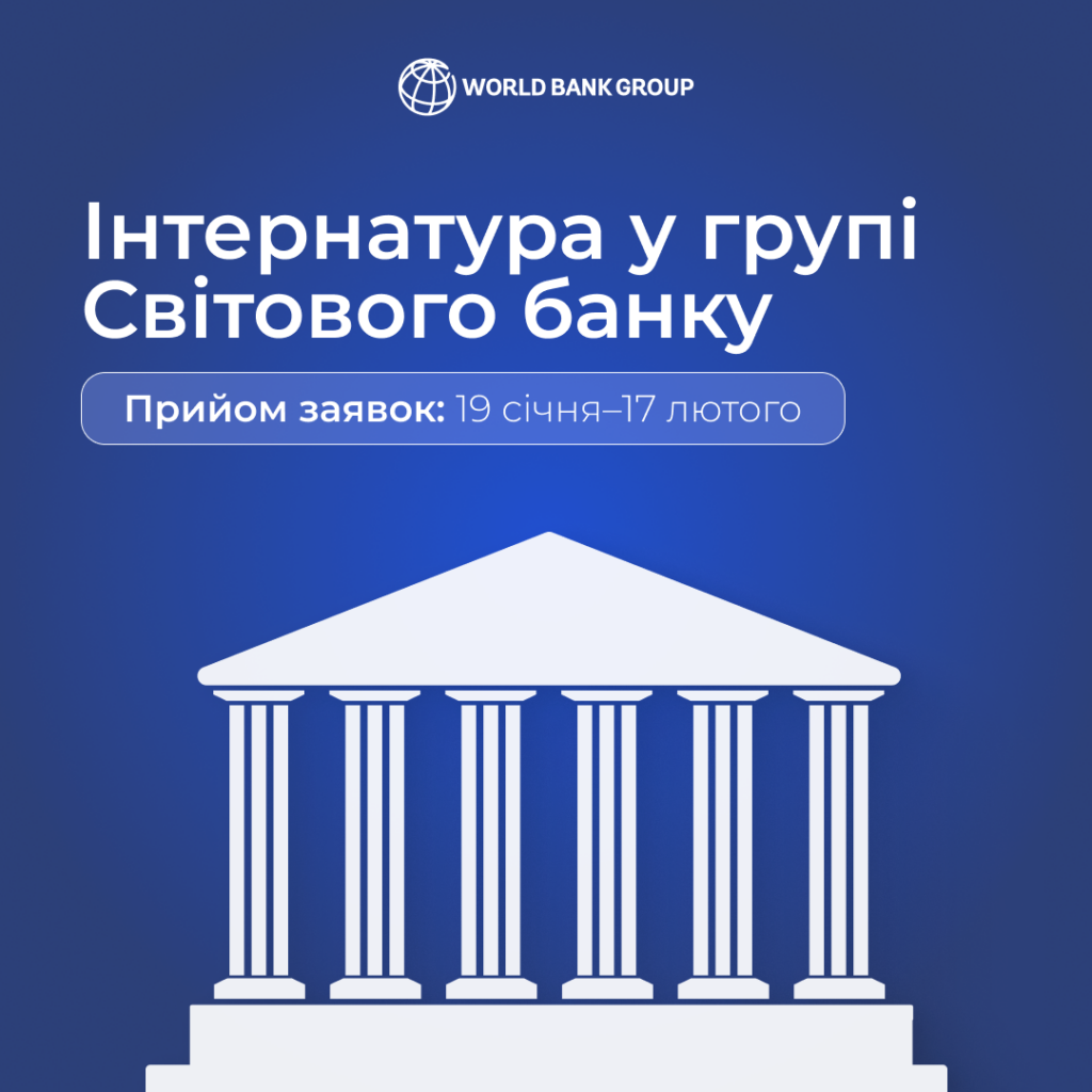 Інтернатура у групі Світового банку