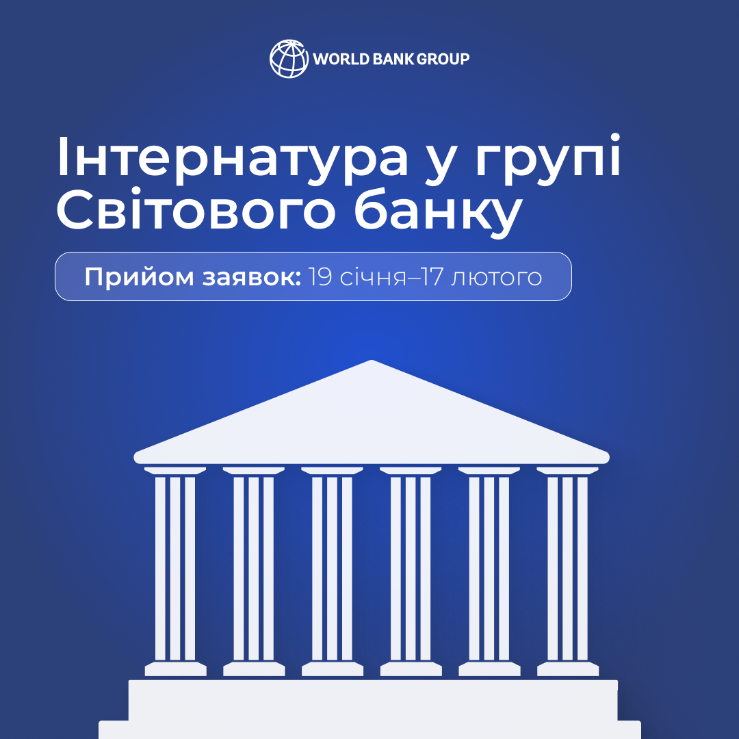 Інтернатура у групі Світового банку