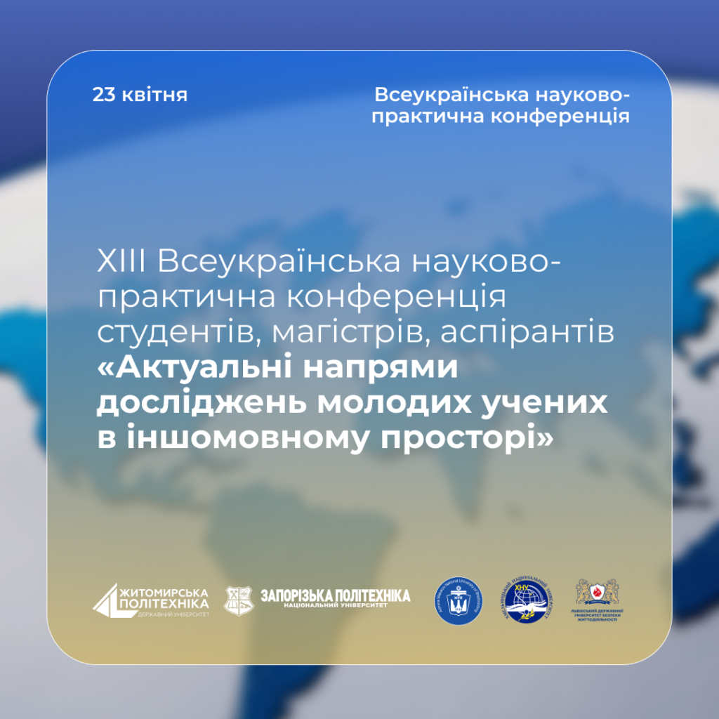 ХIII Всеукраїнська науково-практична конференція студентів, магістрів, аспірантів «Актуальні напрями досліджень молодих учених в іншомовному просторі»!