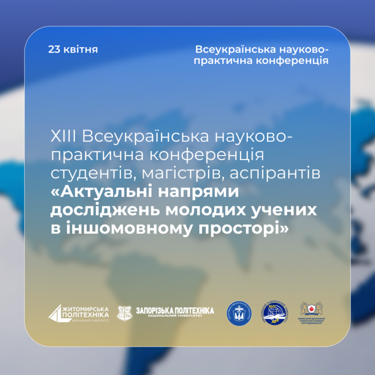 ХIII Всеукраїнська науково-практична конференція студентів, магістрів, аспірантів «Актуальні напрями досліджень молодих учених в іншомовному просторі»!