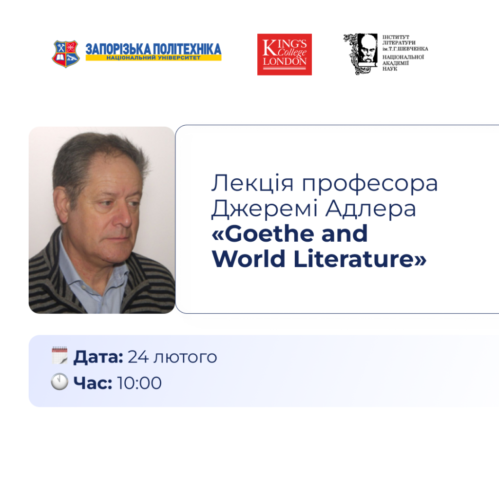 Лекція професора Джеремі Адлера «Goethe and World Literature»