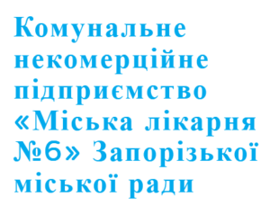 Комунальне некомерційне підприємство «Міська лікарня №6» Запорізької міської ради