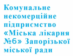 Комунальне некомерційне підприємство «Міська лікарня №6» Запорізької міської ради