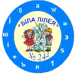 ДНЗ (ясла-садок) № 244 «Біла лілея»