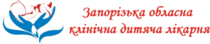 Запорізька обласна дитяча клінічна лікарня