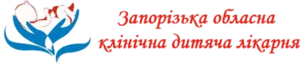 Запорізька обласна дитяча клінічна лікарня