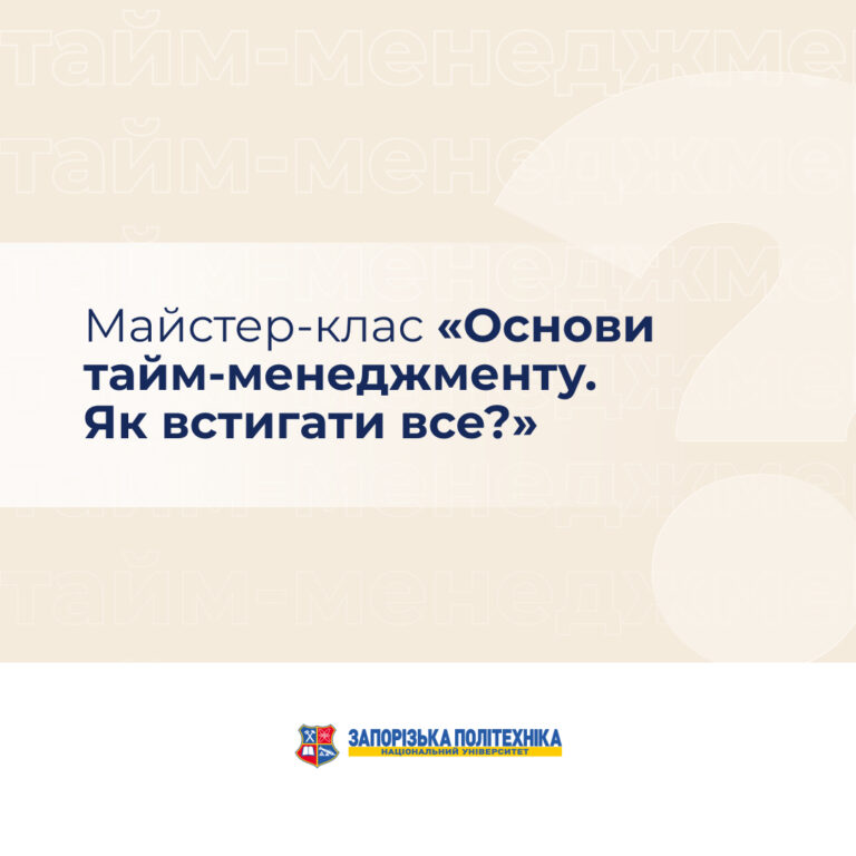 Майстер-клас «Основи тайм-менеджменту. Як встигати все?»